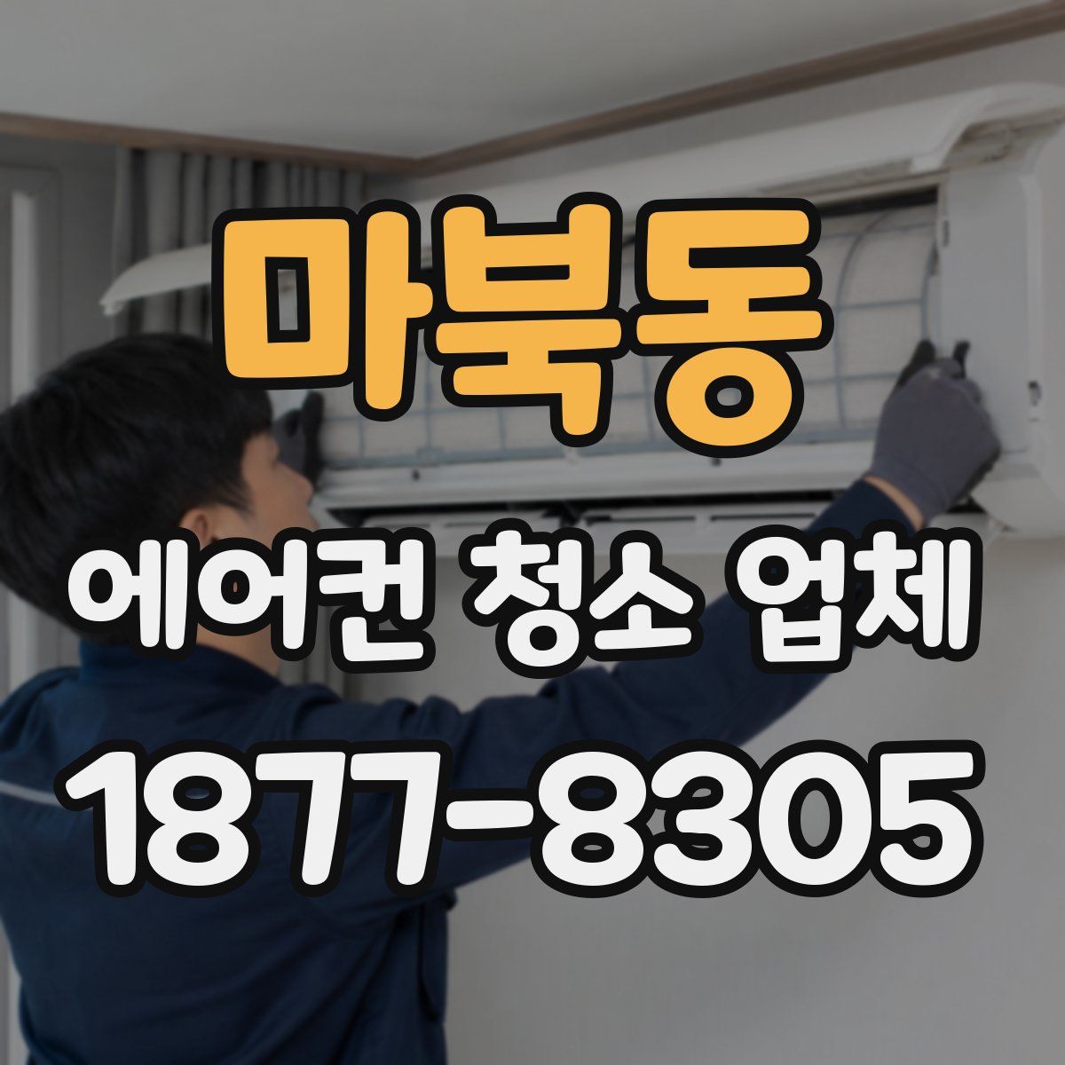 마북동 에어컨 청소 업체