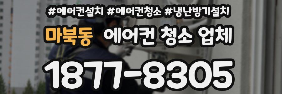마북동 에어컨 청소 업체