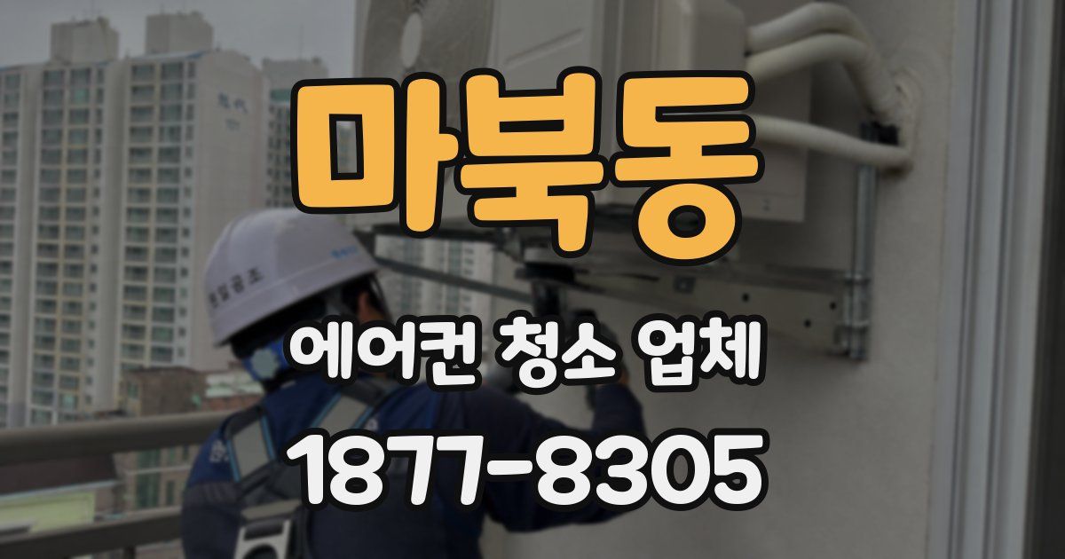 마북동 에어컨 청소 업체