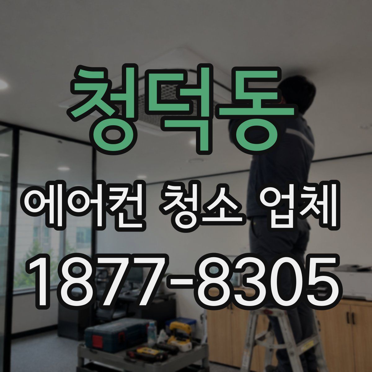 청덕동 에어컨 청소 업체