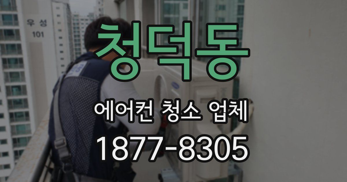 청덕동 에어컨 청소 업체