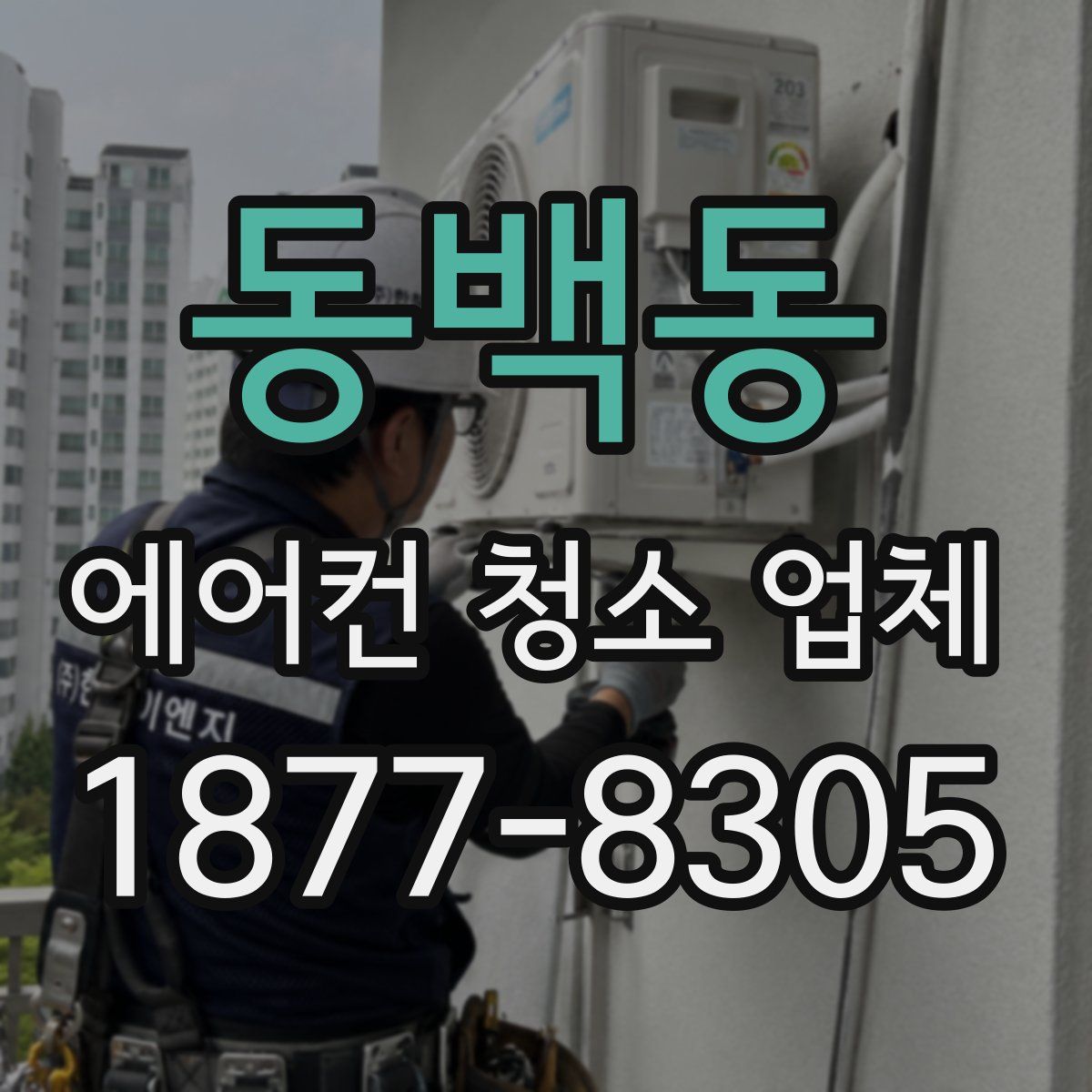 동백동 에어컨 청소 업체
