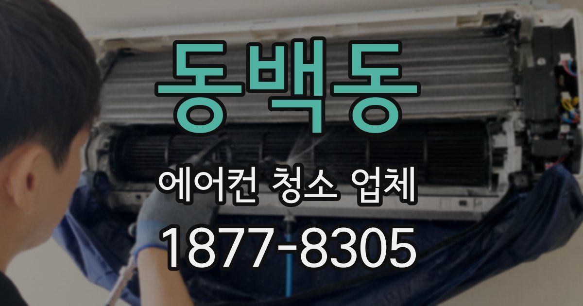 동백동 에어컨 청소 업체