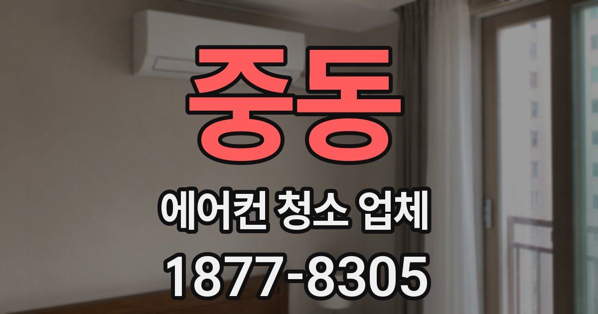 중동 에어컨 청소 업체