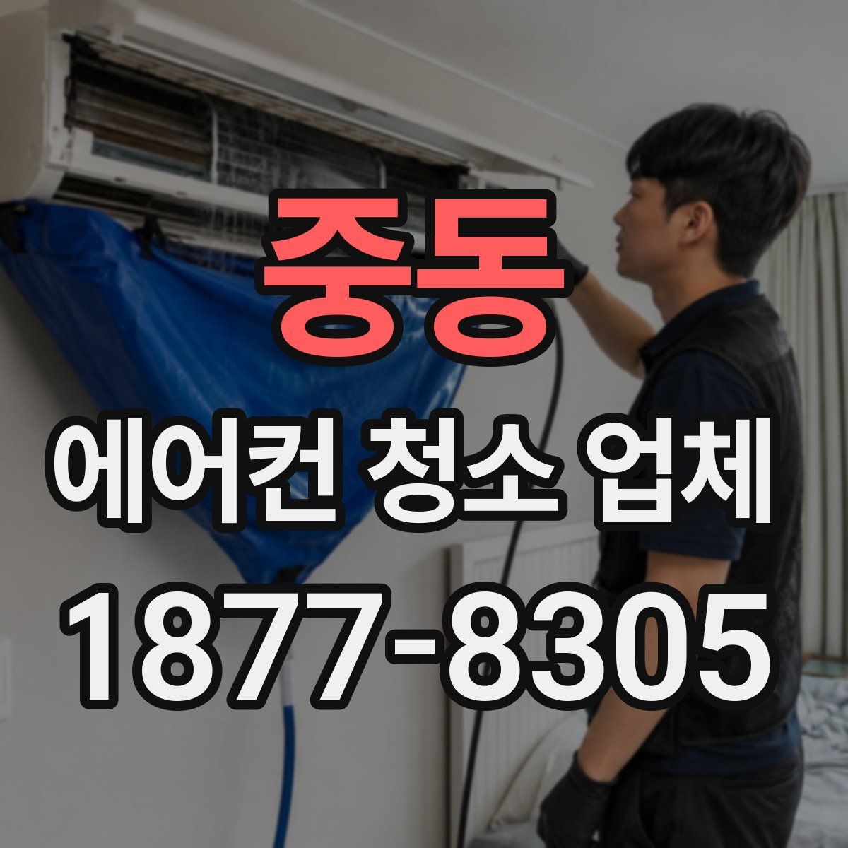 중동 에어컨 청소 업체