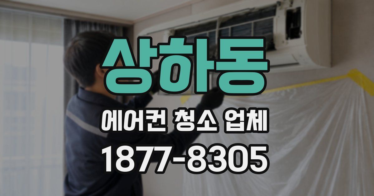 상하동 에어컨 청소 업체