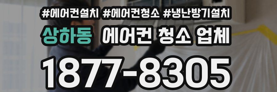 상하동 에어컨 청소 업체