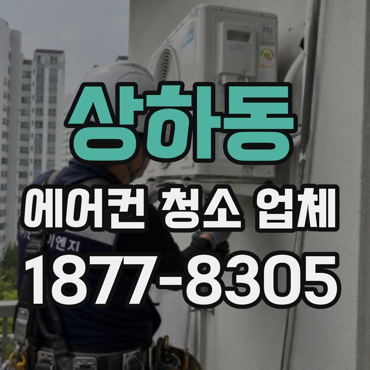 상하동 에어컨 청소 업체