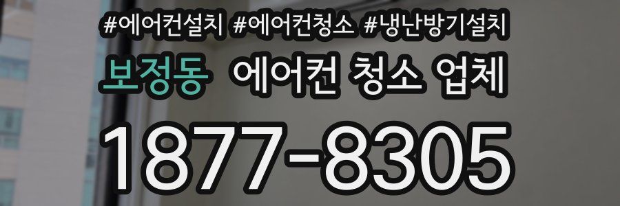 보정동 에어컨 청소 업체