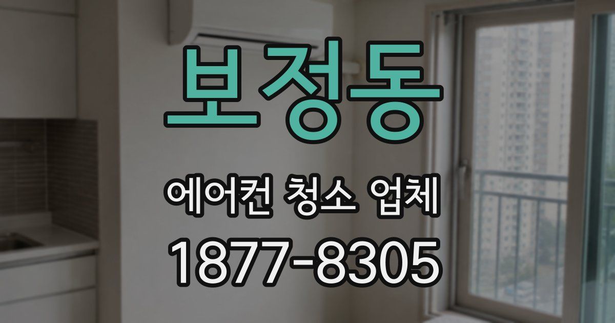 보정동 에어컨 청소 업체