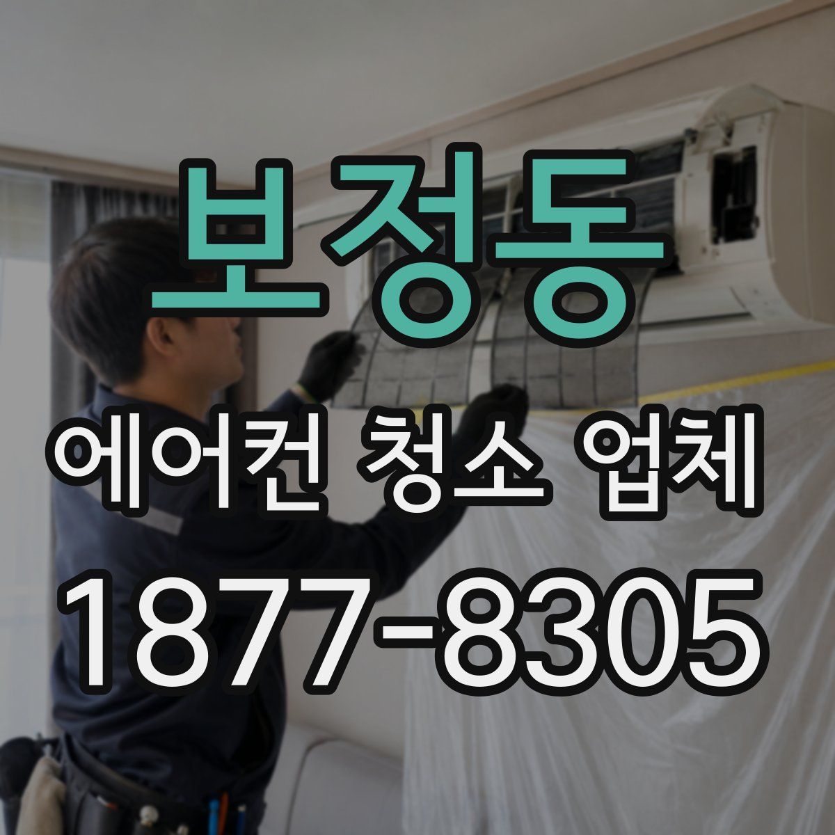 보정동 에어컨 청소 업체