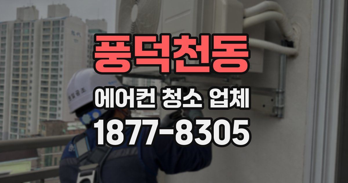 풍덕천동 에어컨 청소 업체