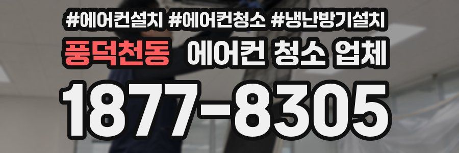 풍덕천동 에어컨 청소 업체