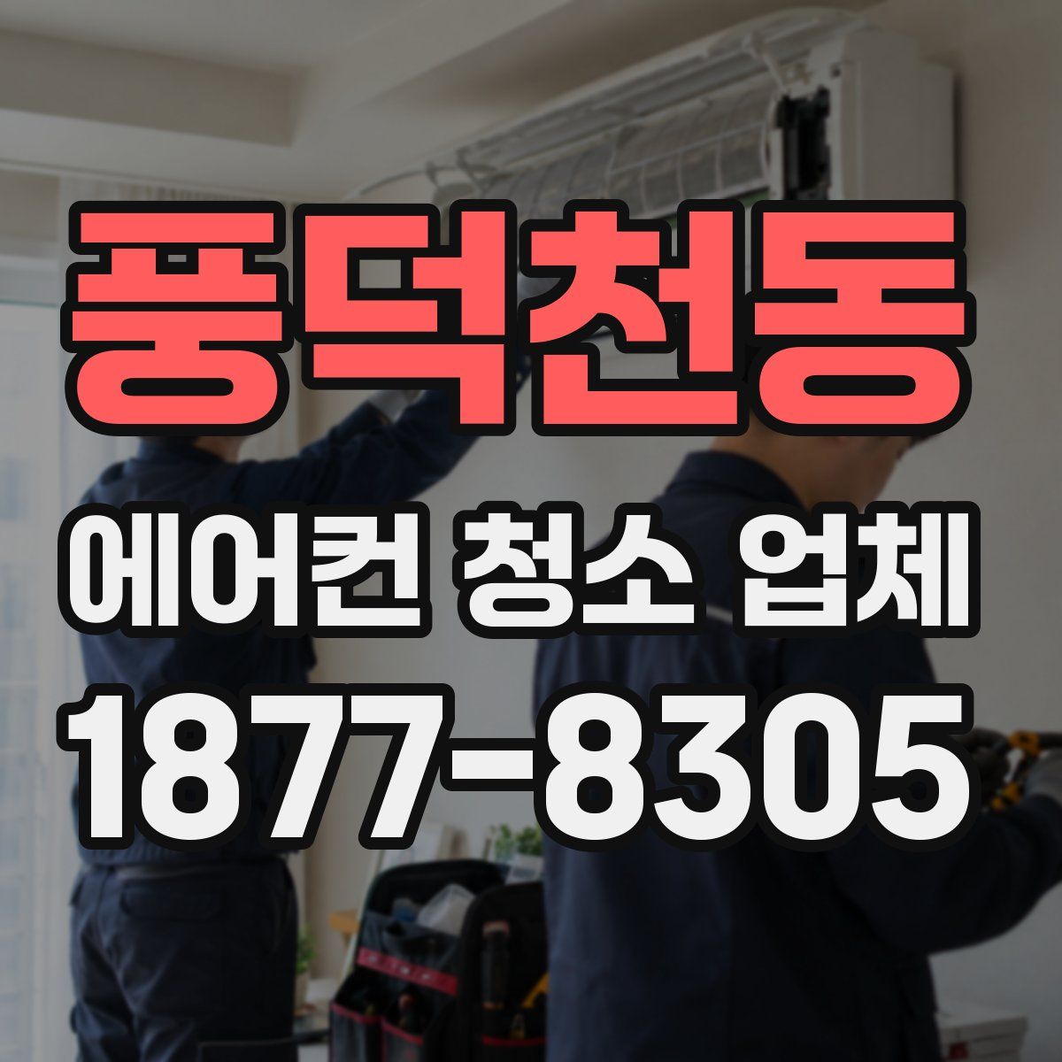 풍덕천동 에어컨 청소 업체