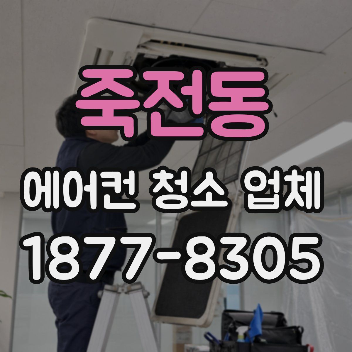 죽전동 에어컨 청소 업체
