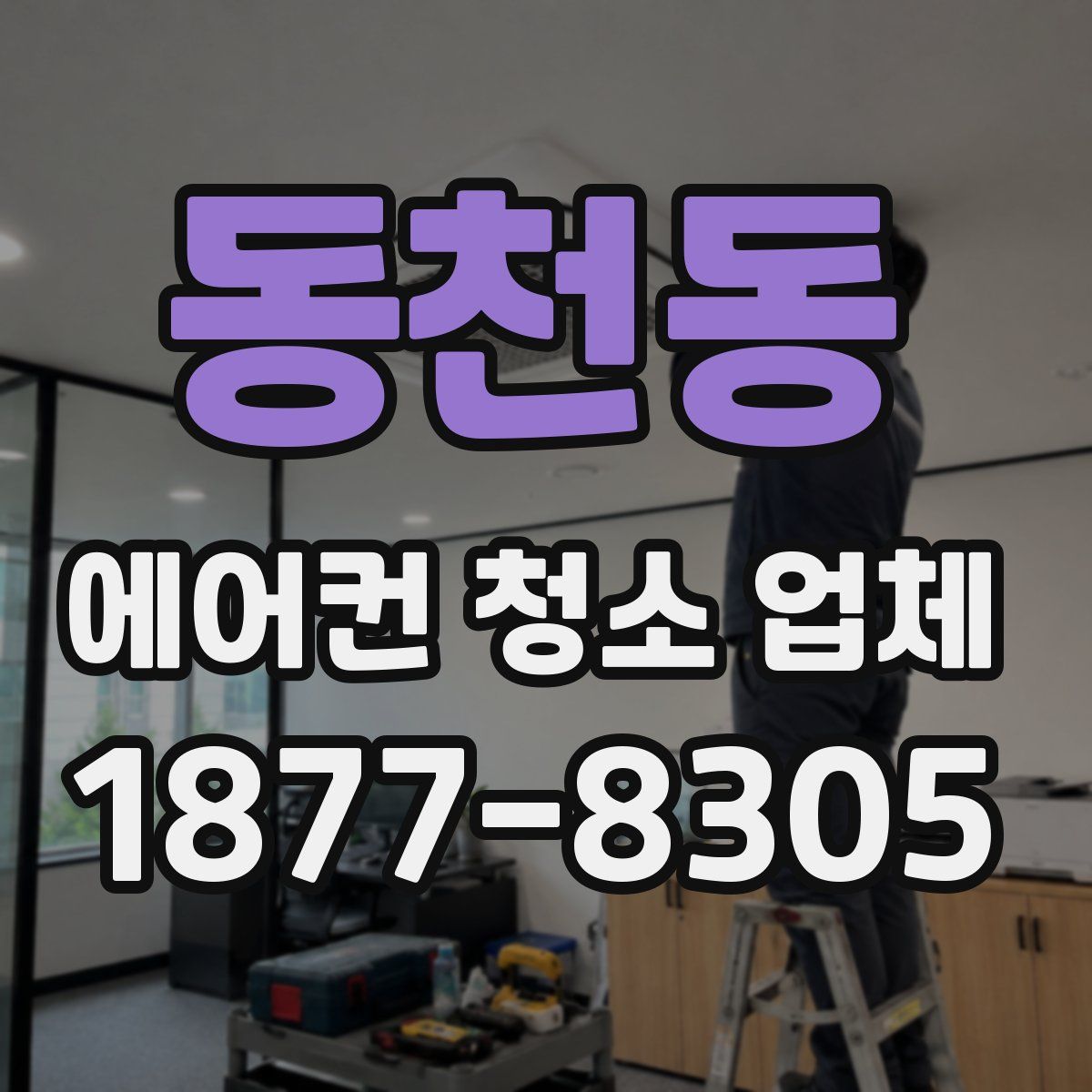 동천동 에어컨 청소 업체