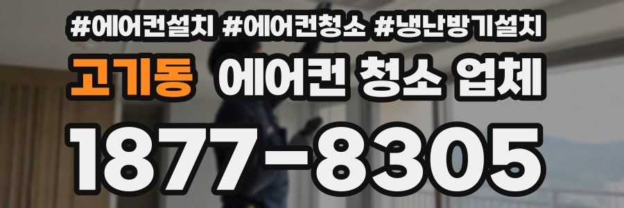 고기동 에어컨 청소 업체