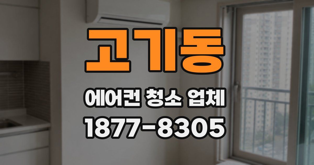 고기동 에어컨 청소 업체