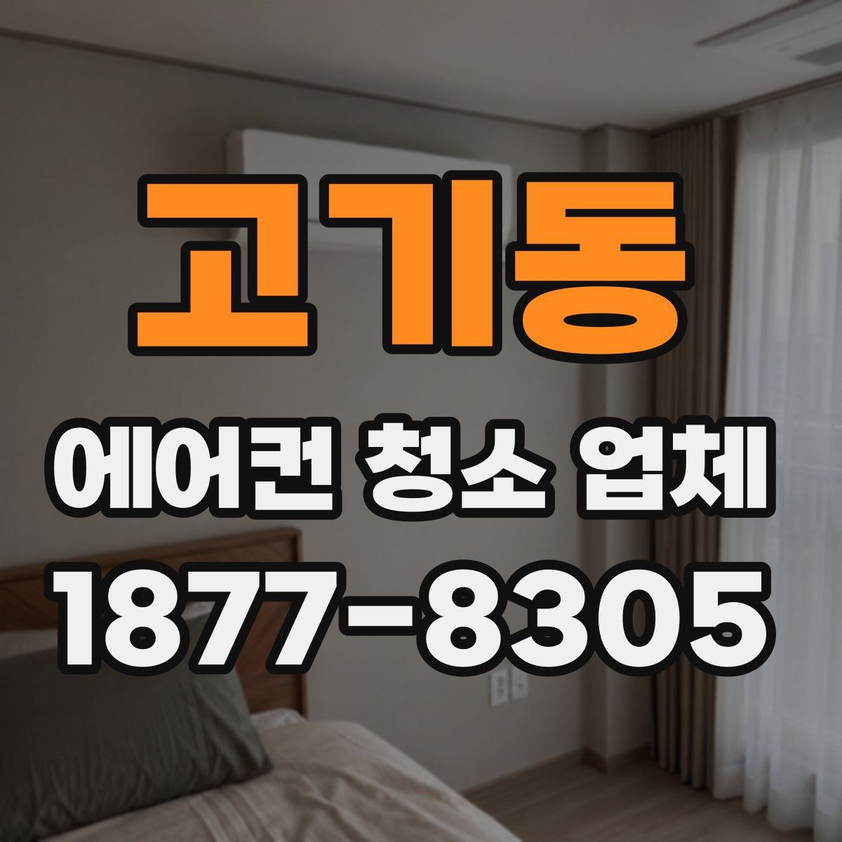 고기동 에어컨 청소 업체