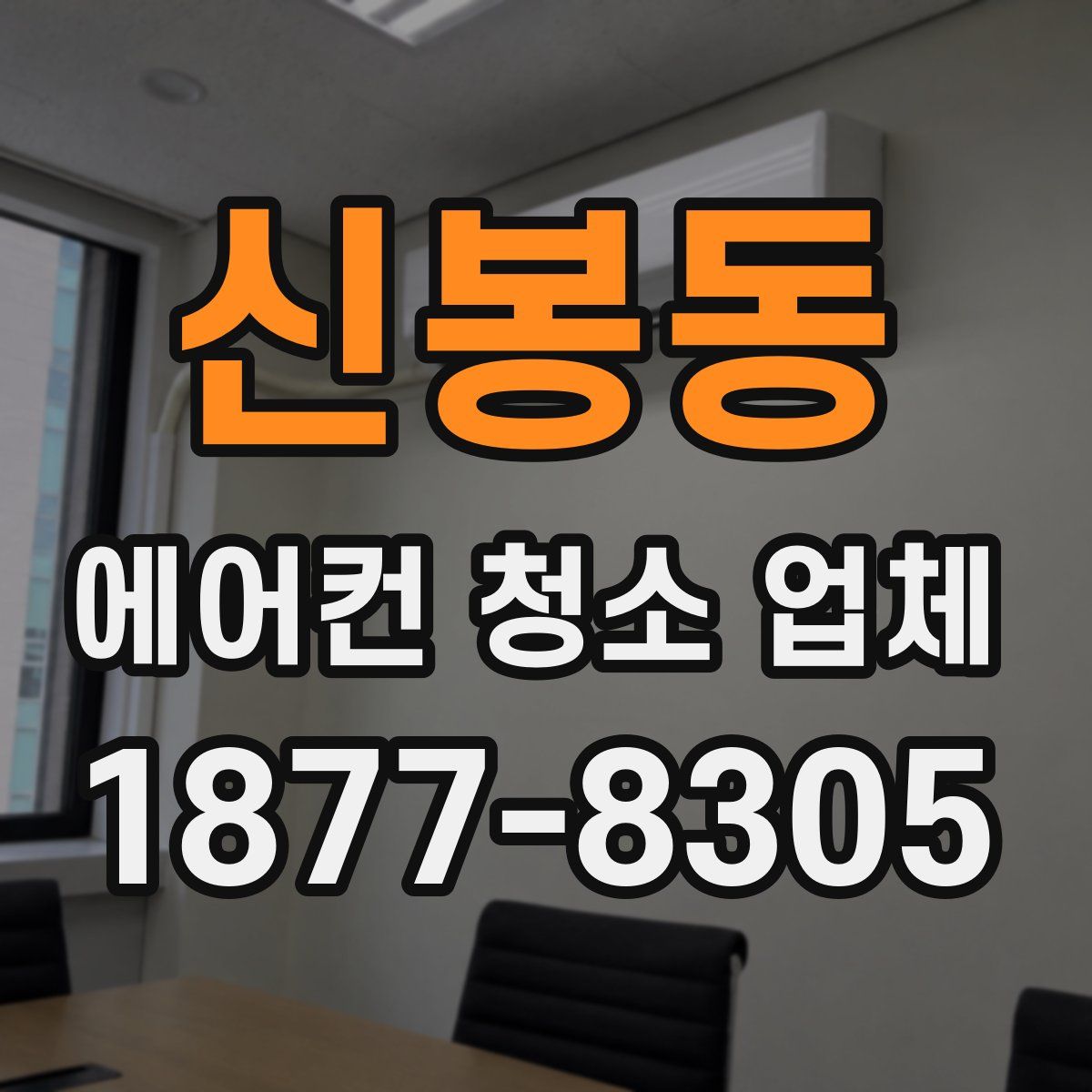 신봉동 에어컨 청소 업체