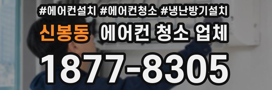 신봉동 에어컨 청소 업체