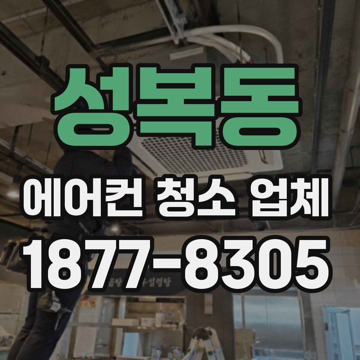 성복동 에어컨 청소 업체