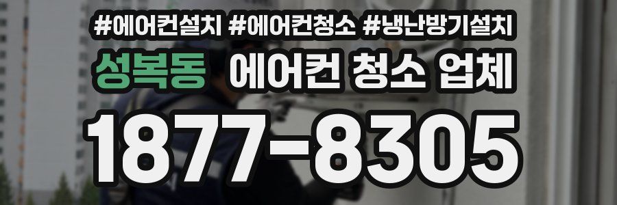 성복동 에어컨 청소 업체