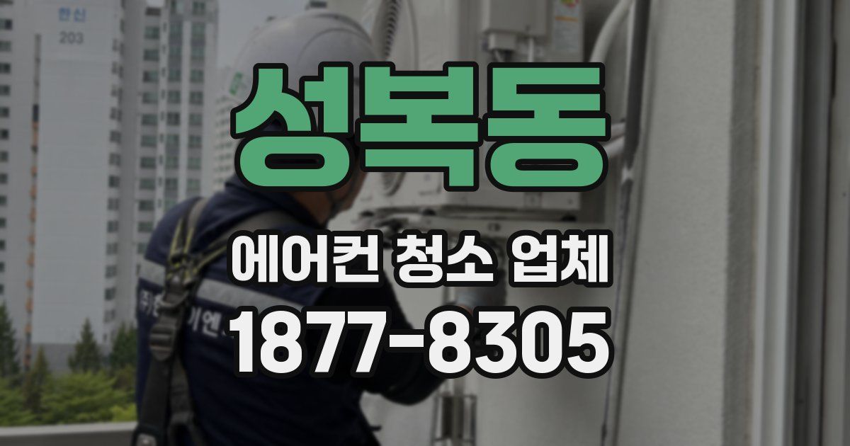 성복동 에어컨 청소 업체