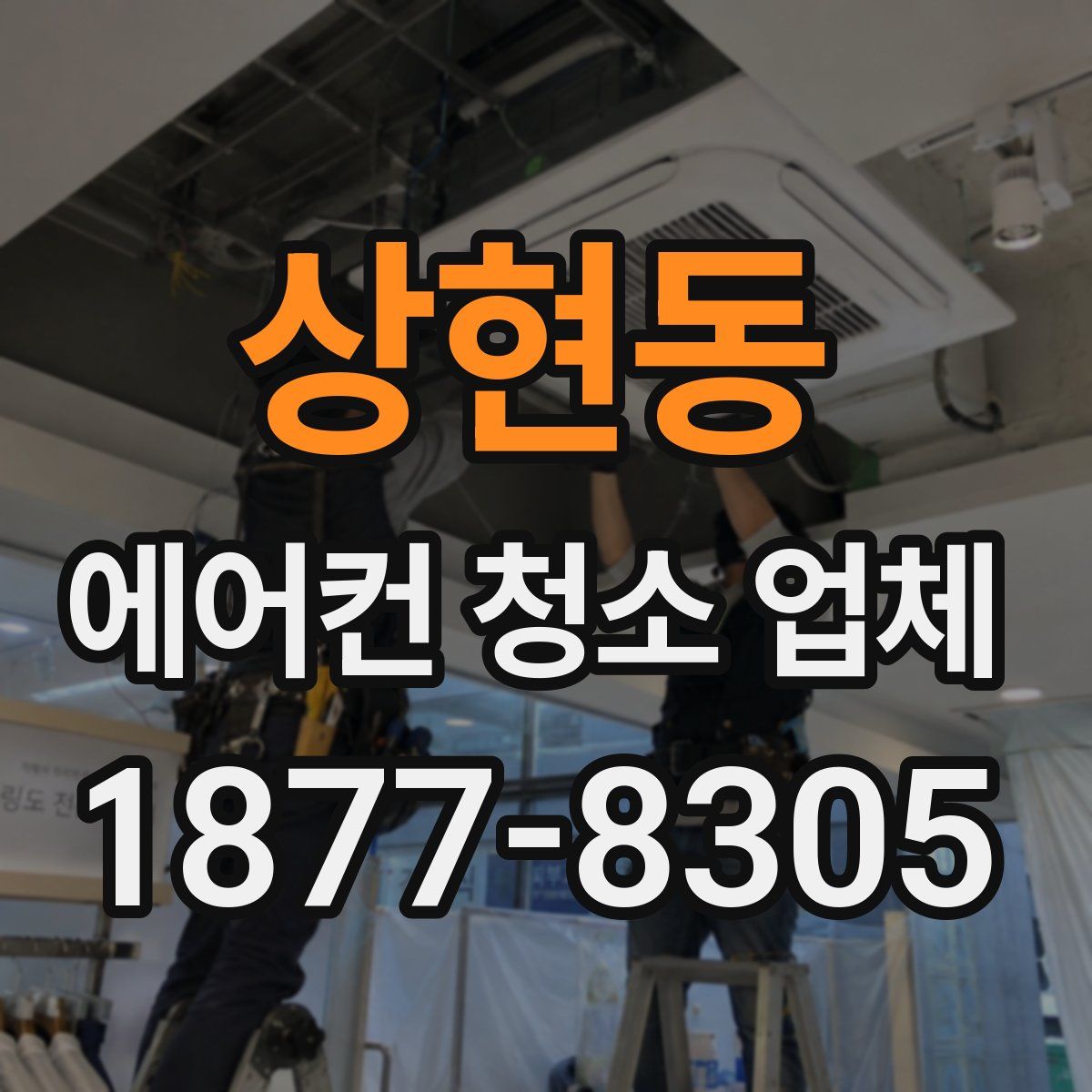 상현동 에어컨 청소 업체