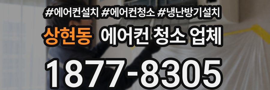 상현동 에어컨 청소 업체