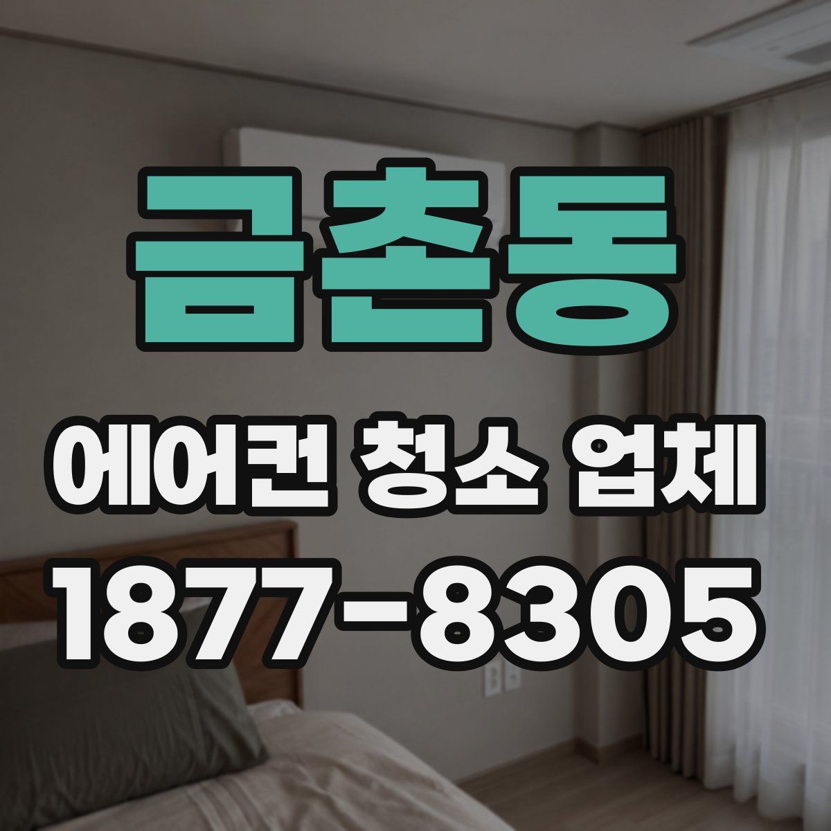 금촌동 에어컨 청소 업체