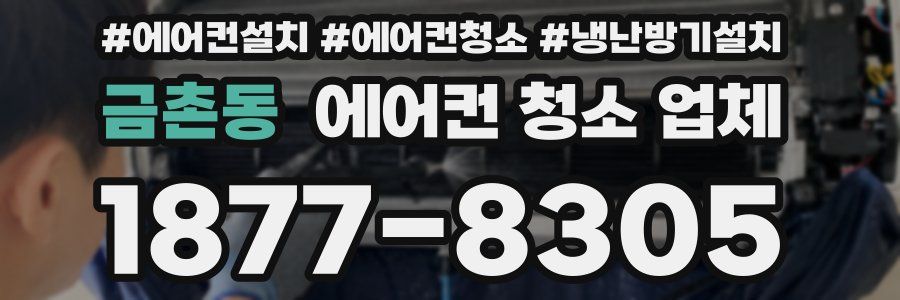 금촌동 에어컨 청소 업체