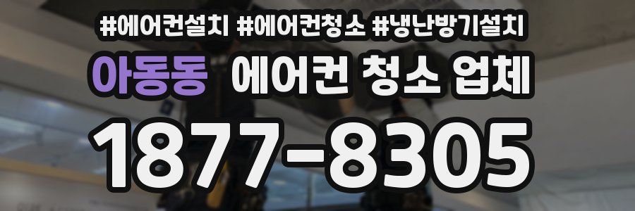 아동동 에어컨 청소 업체