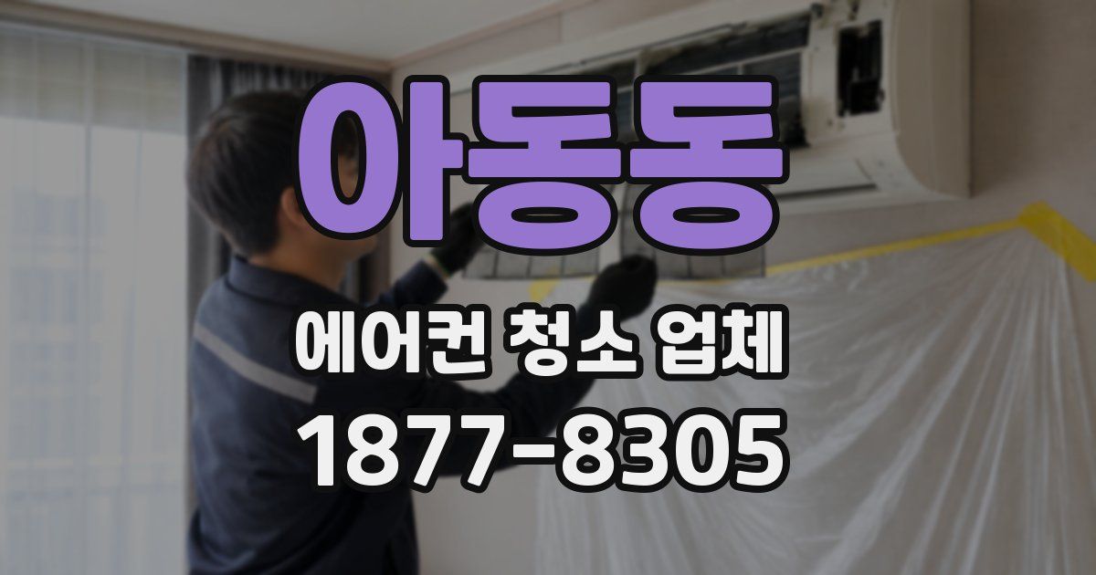 아동동 에어컨 청소 업체