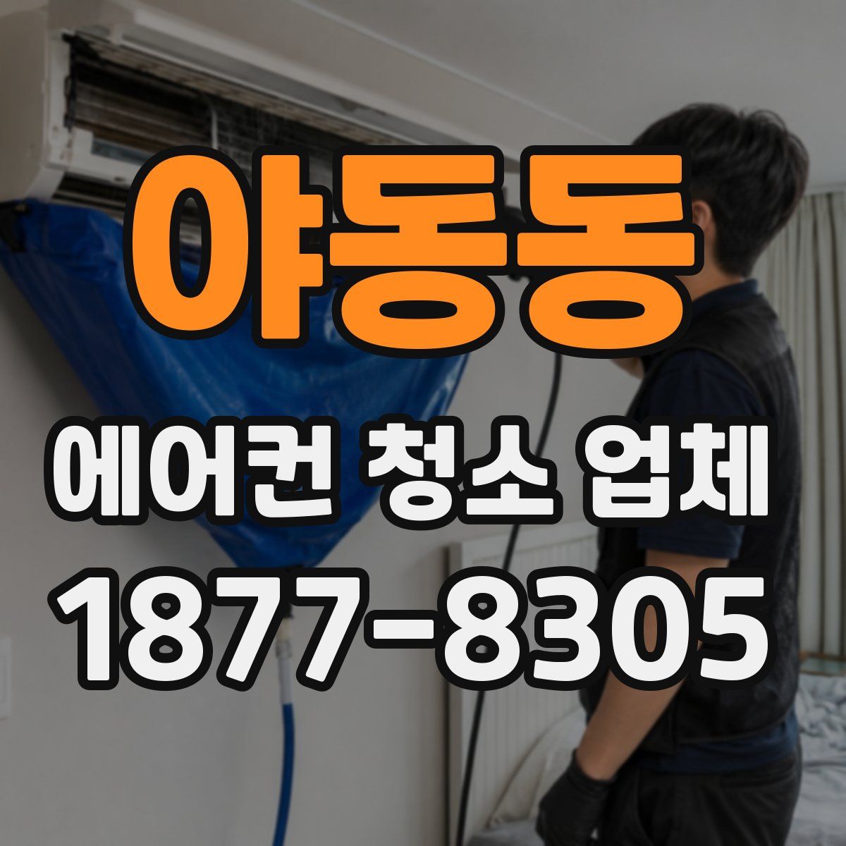 야동동 에어컨 청소 업체