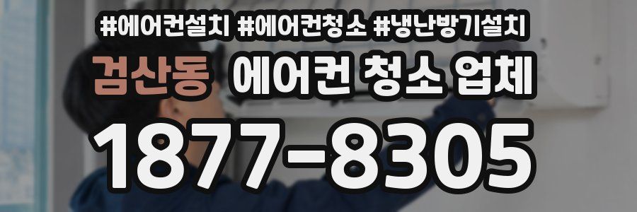 검산동 에어컨 청소 업체