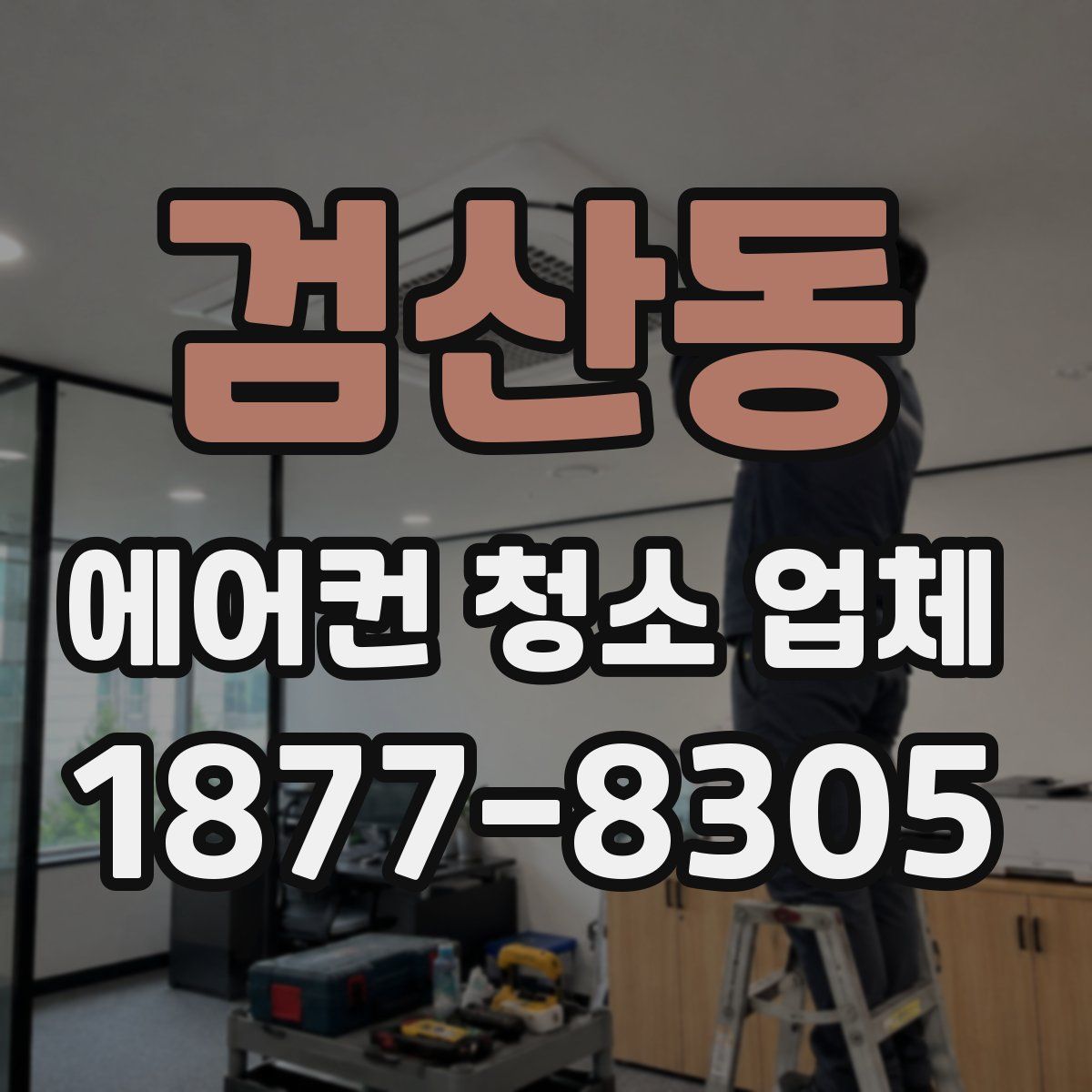 검산동 에어컨 청소 업체