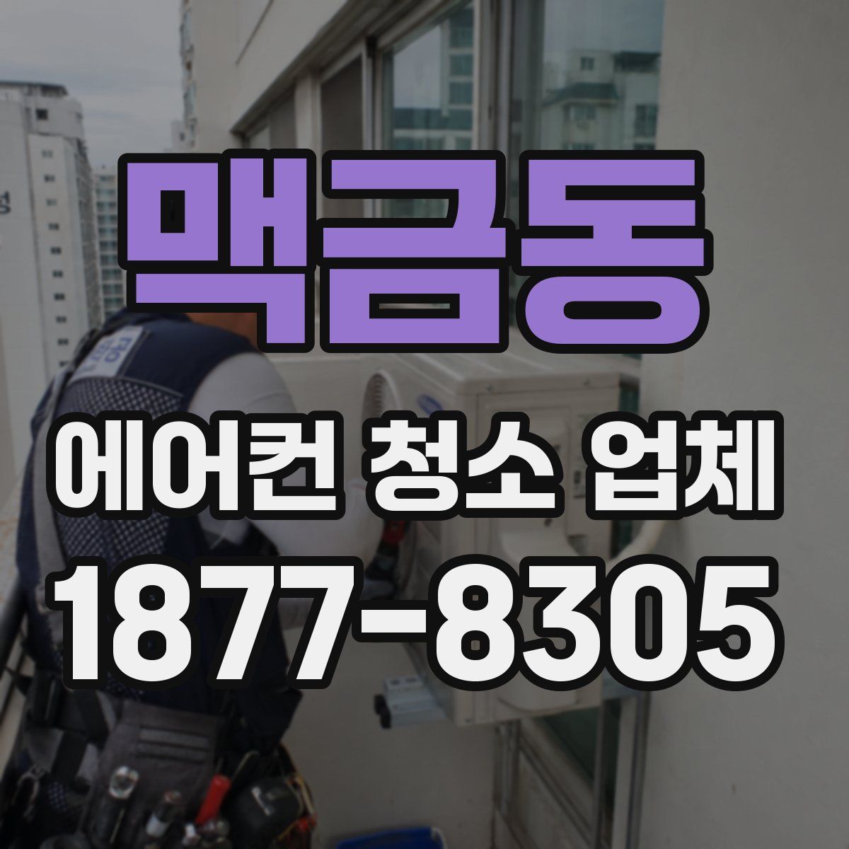 맥금동 에어컨 청소 업체
