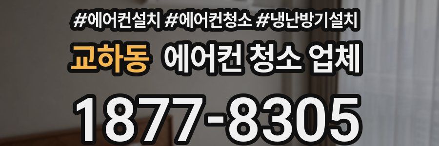 교하동 에어컨 청소 업체