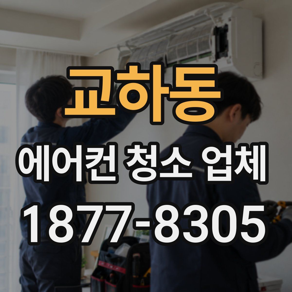 교하동 에어컨 청소 업체
