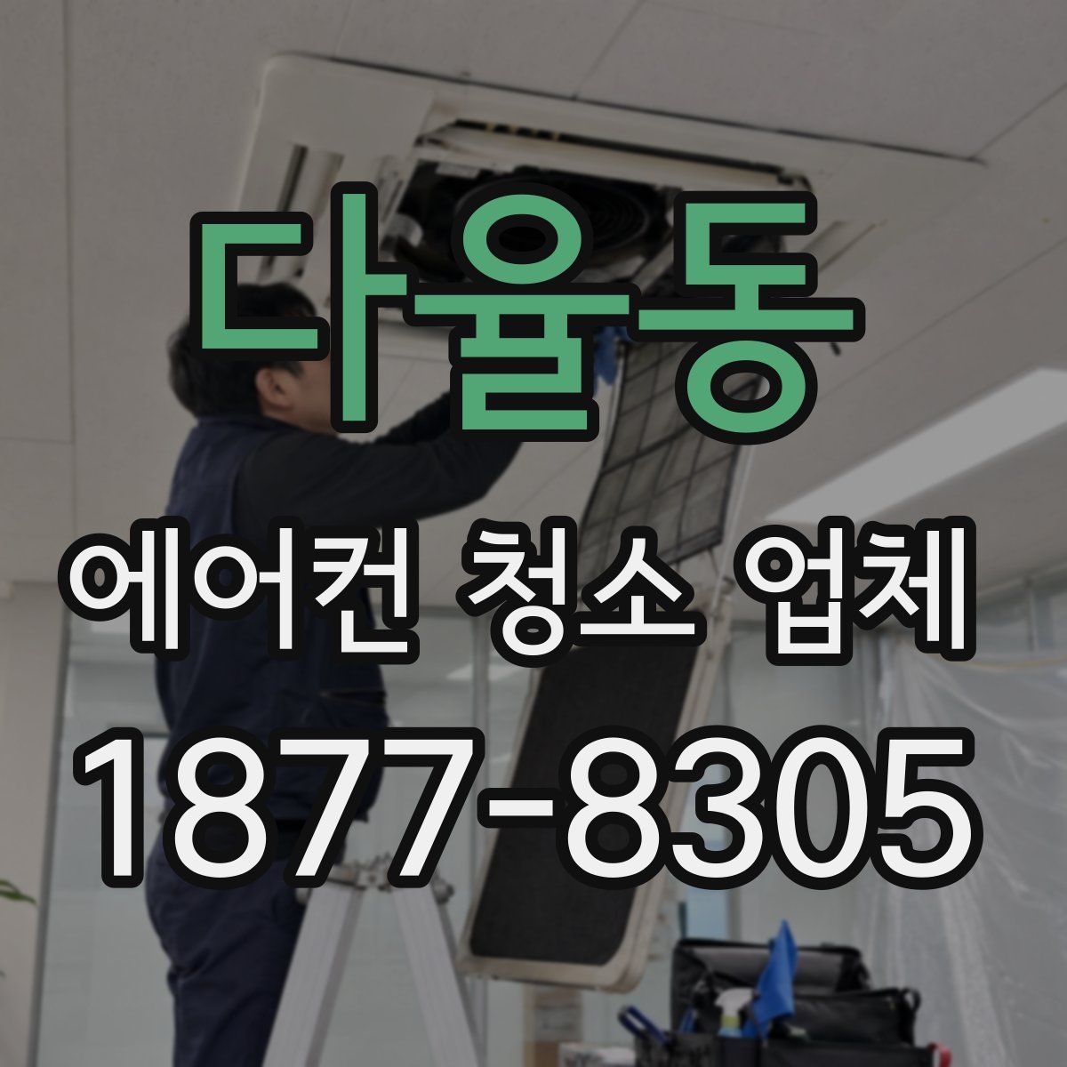 다율동 에어컨 청소 업체