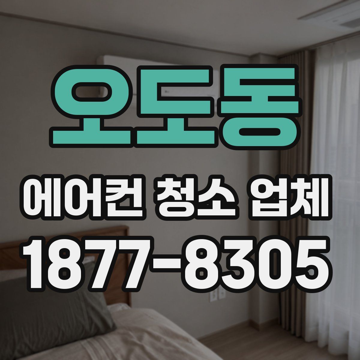 오도동 에어컨 청소 업체