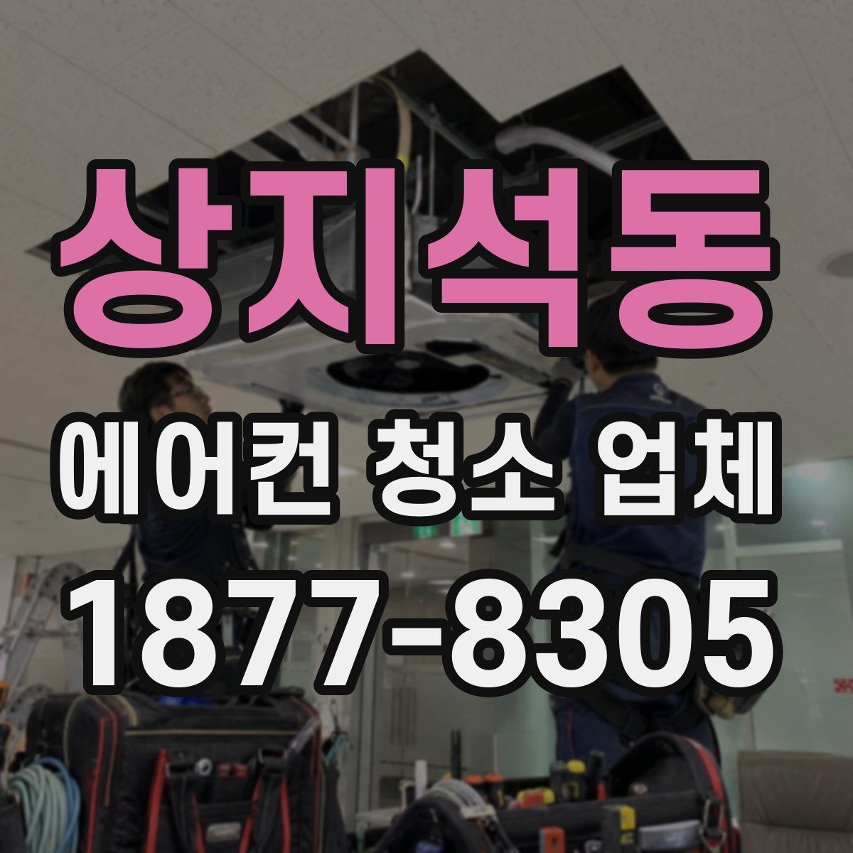 상지석동 에어컨 청소 업체