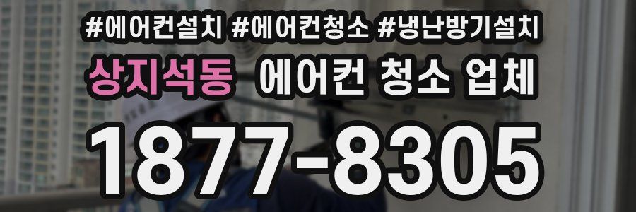 상지석동 에어컨 청소 업체