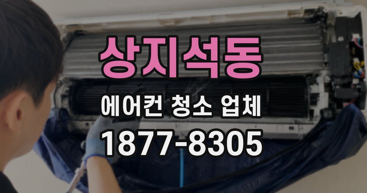 상지석동 에어컨 청소 업체