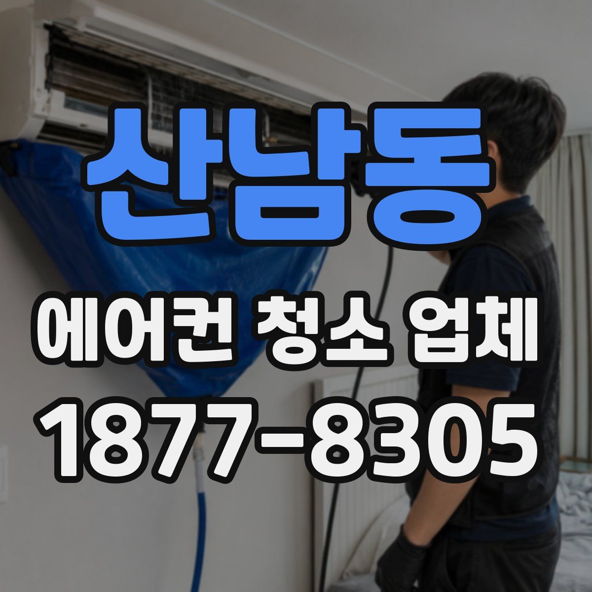 산남동 에어컨 청소 업체