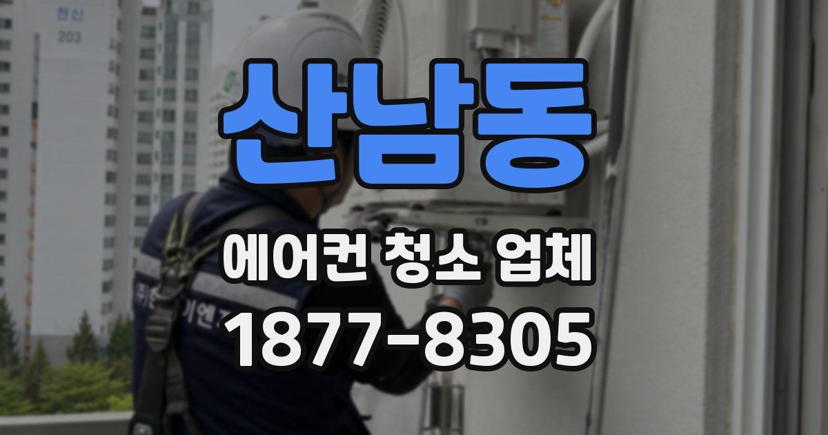 산남동 에어컨 청소 업체