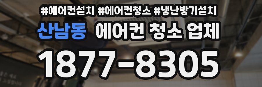 산남동 에어컨 청소 업체