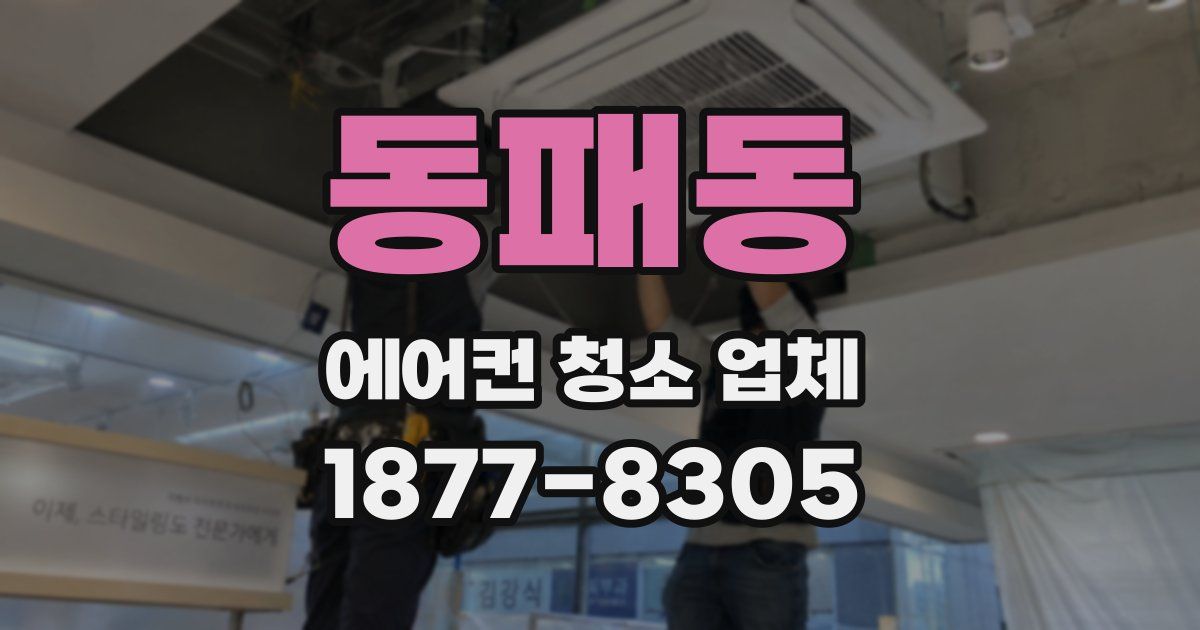 동패동 에어컨 청소 업체