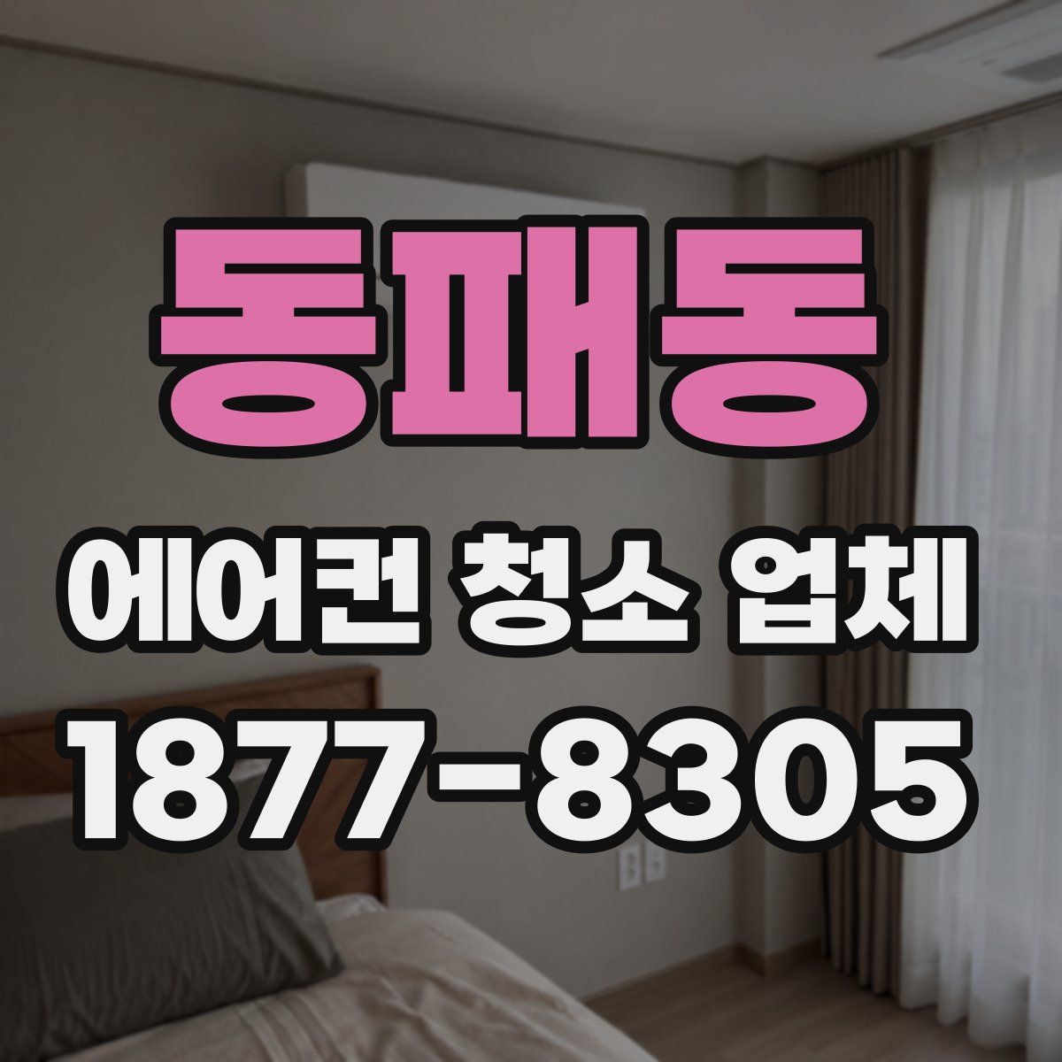 동패동 에어컨 청소 업체